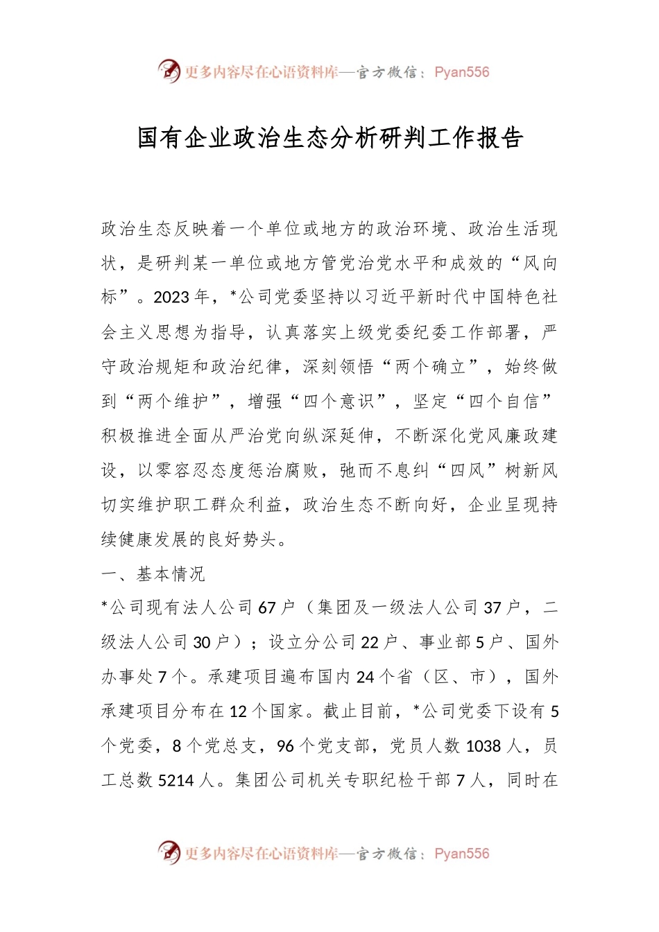 国有企业政治生态分析研判工作报告.docx_第1页