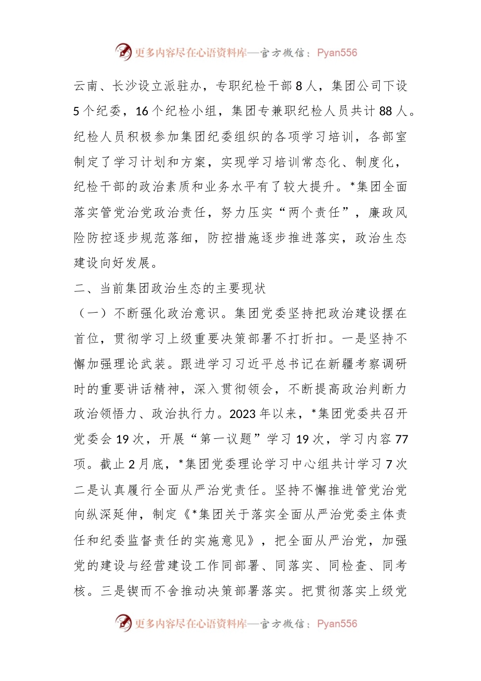 国有企业政治生态分析研判工作报告.docx_第2页