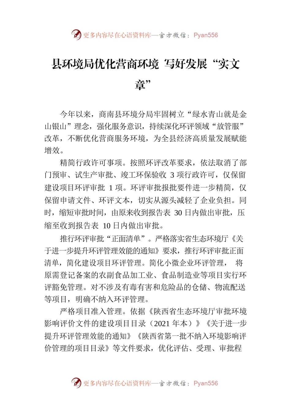 县环境局优化营商环境 写好发展“实文章”(20230523).docx_第1页