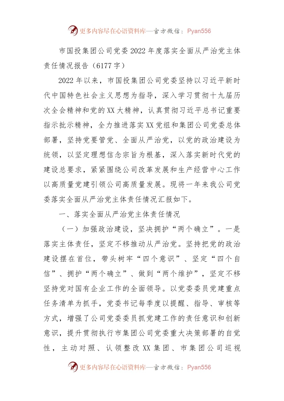 国企党委2022年度落实全面从严治党主体责任情况报告.docx_第1页
