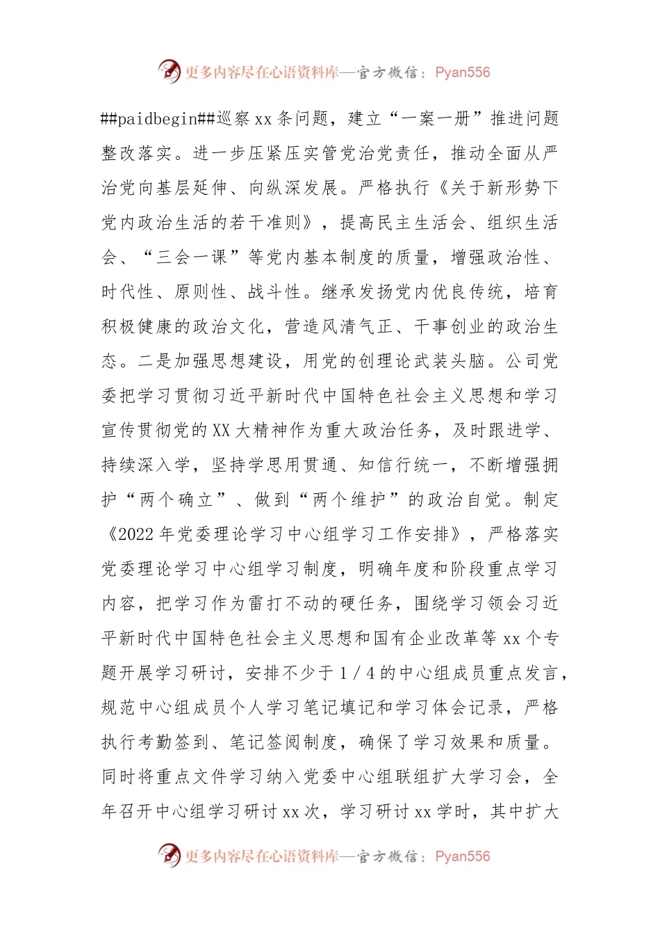 国企党委2022年度落实全面从严治党主体责任情况报告.docx_第2页