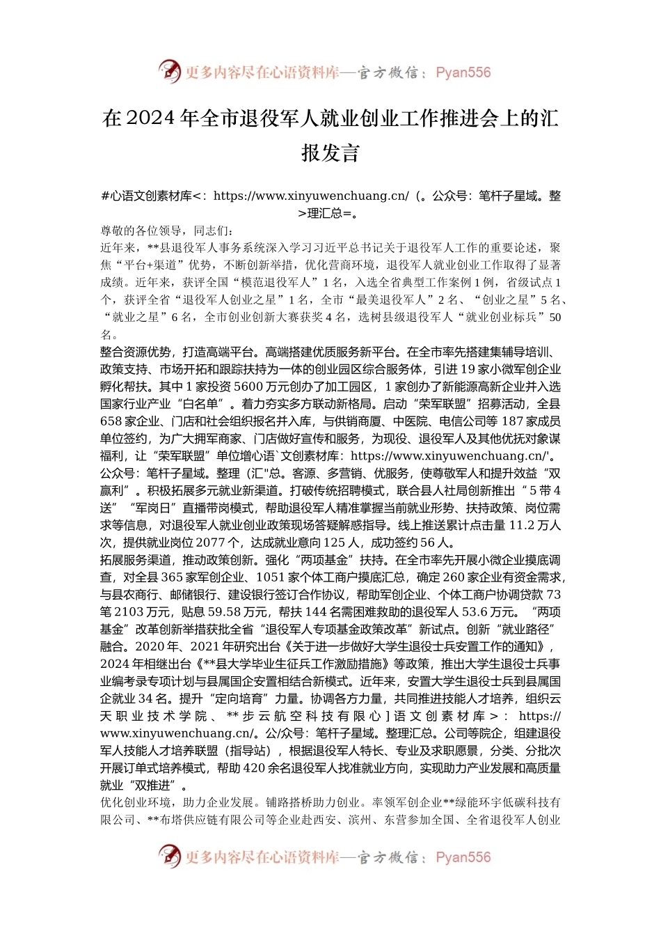 在2024年全市退役军人就业创业工作推进会上的汇报发言.docx_第1页
