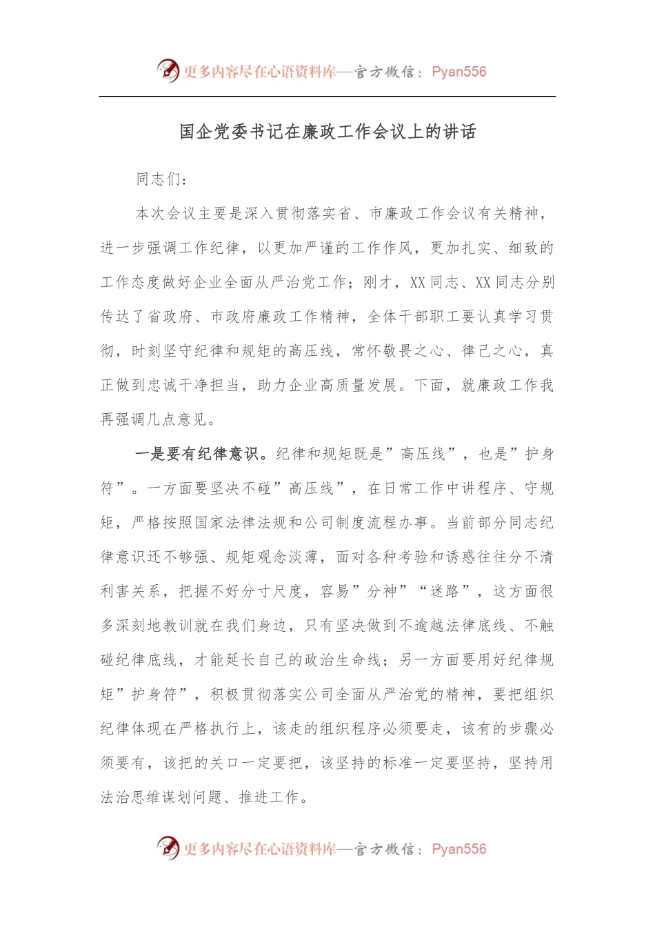 国企党委书记在廉政工作会议上的讲话.docx_第1页