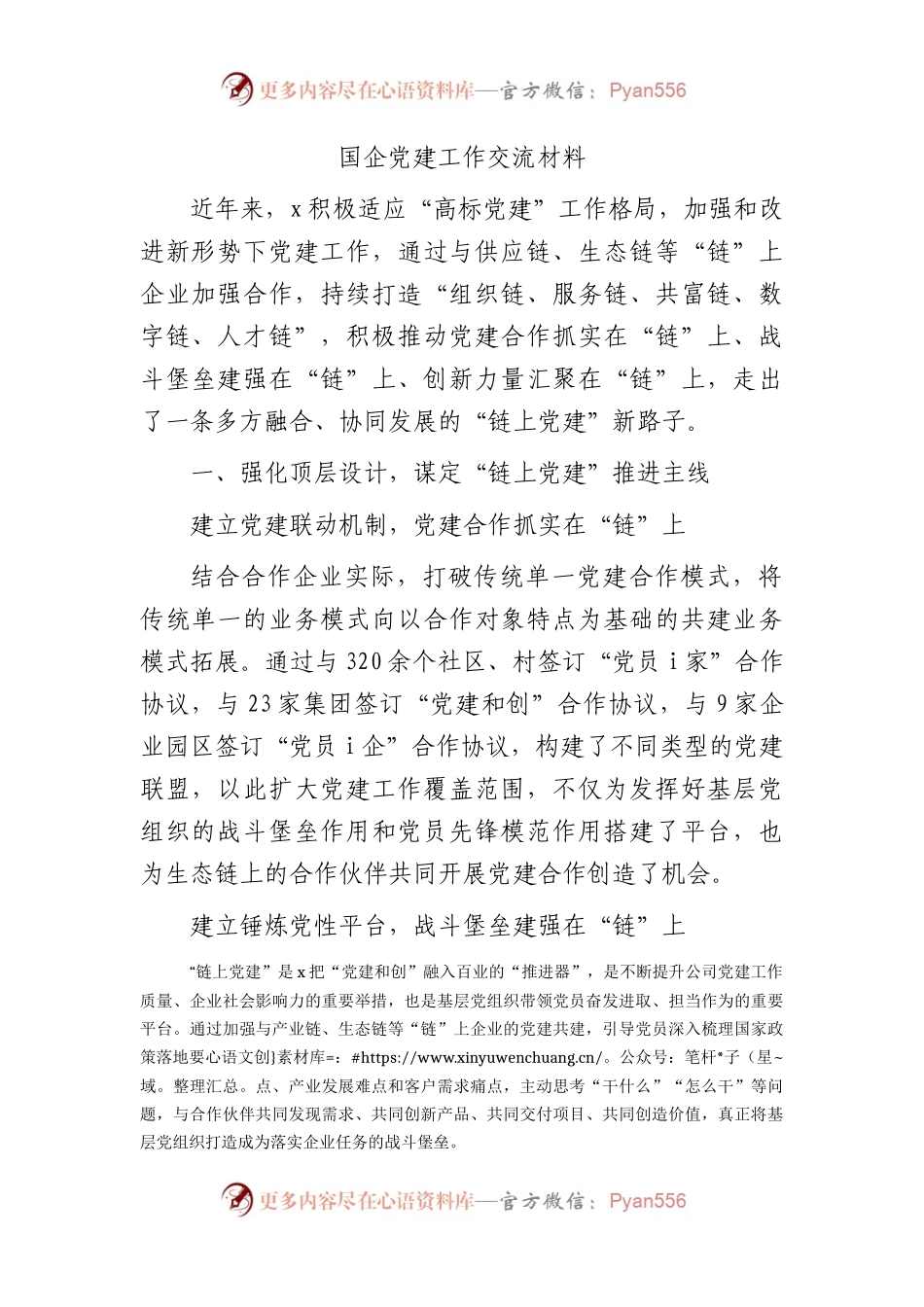 国企公司党建工作经验总结交流2300字.docx_第1页