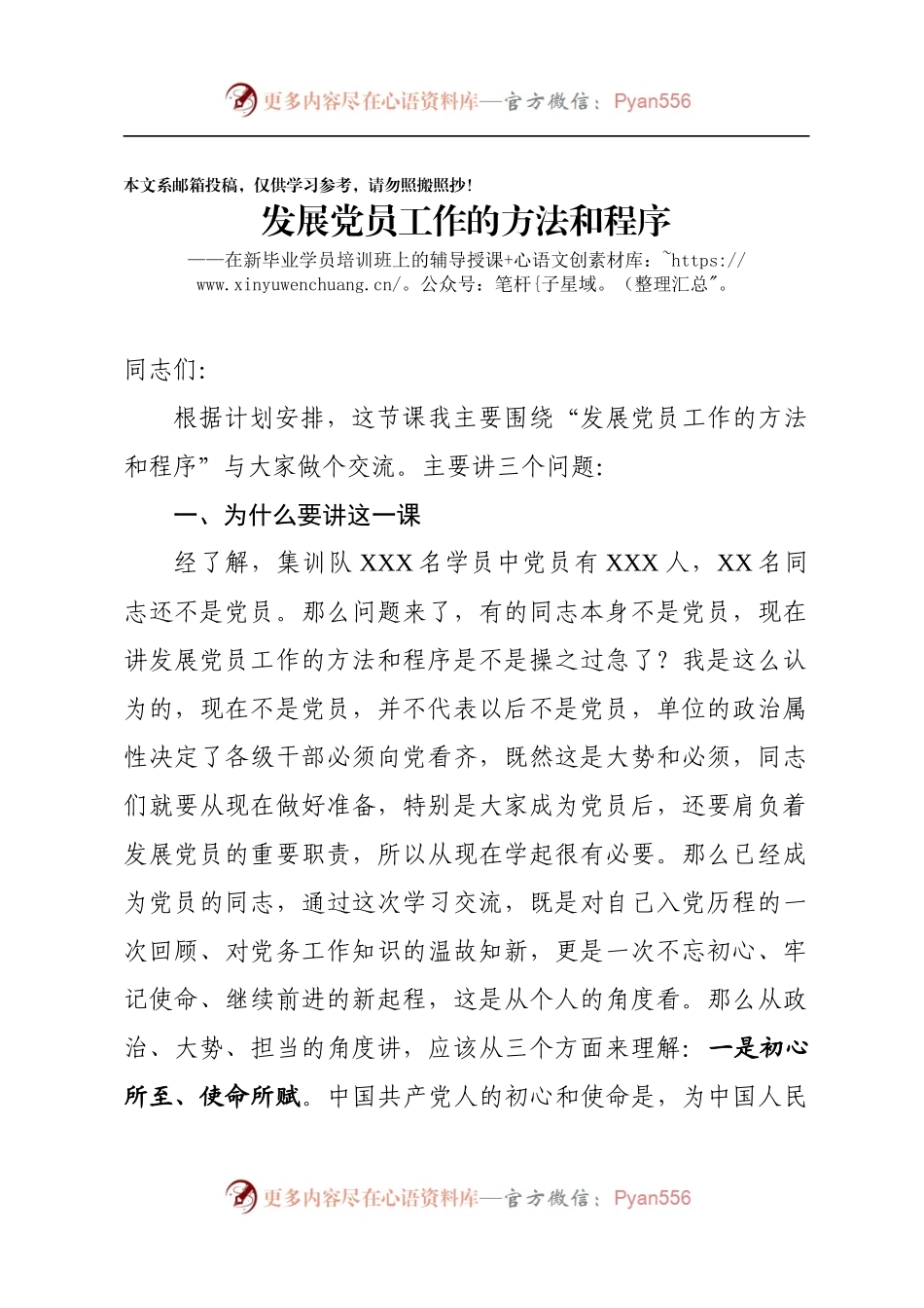 发展党员工作的方法和程序辅导授课.docx_第1页
