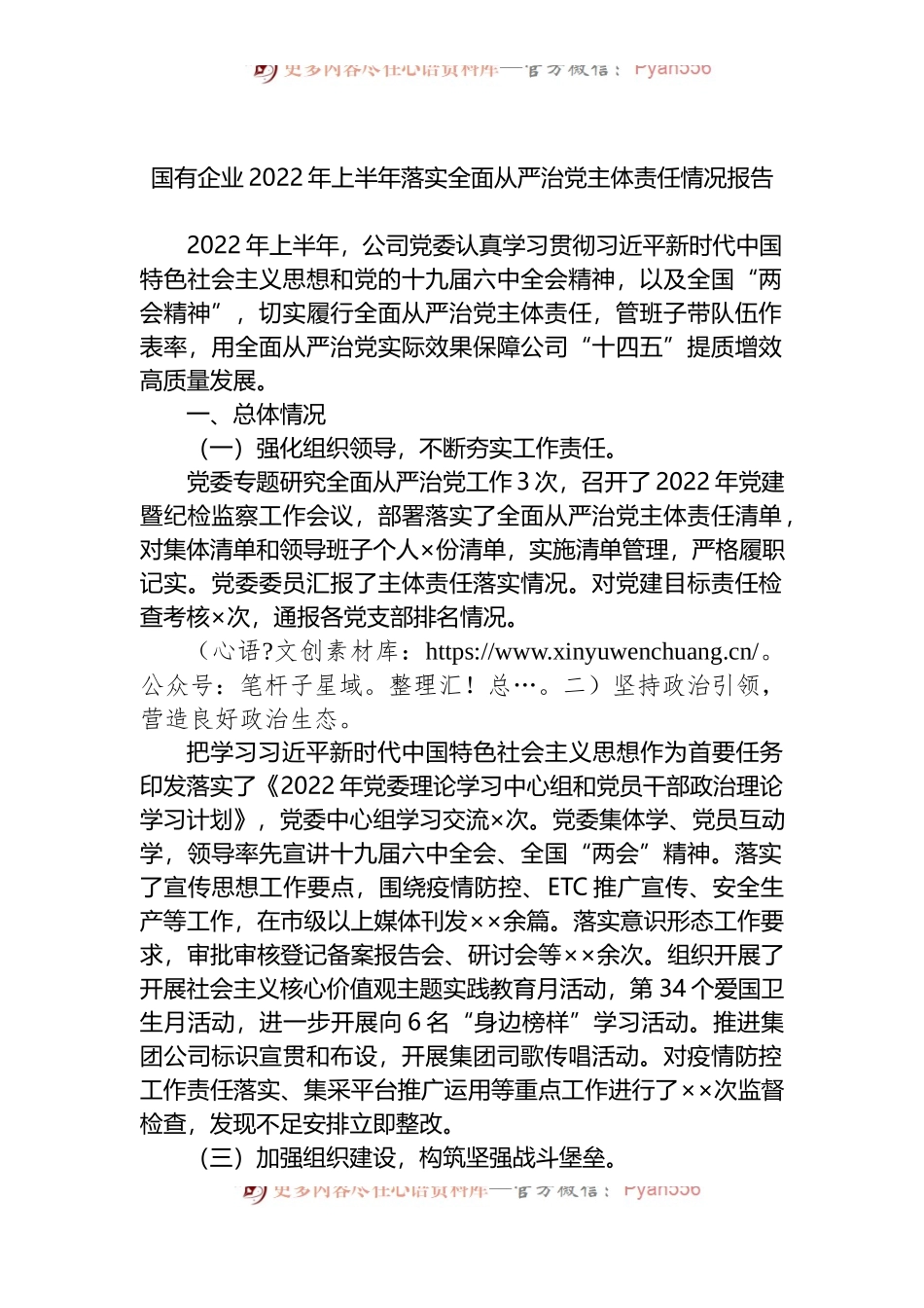 国有企业2022年上半年落实全面从严治党主体责任情况报告.docx_第1页