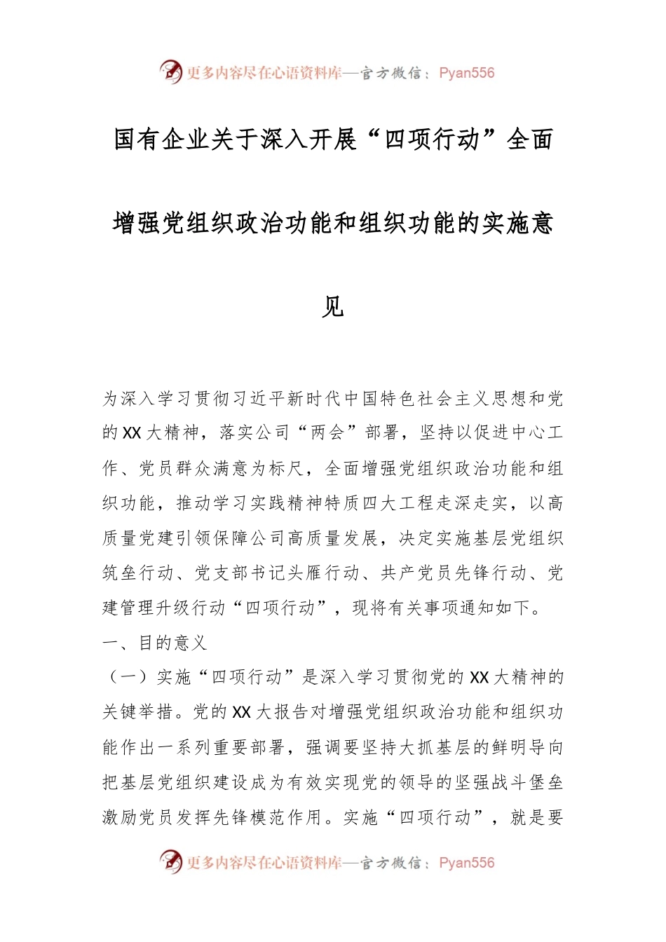 国有企业关于深入开展“四项行动”全面增强党组织政治功能和组织功能的实施意见.docx_第1页
