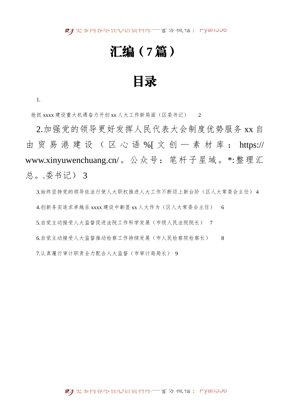 各级领导干部在市委人大工作会议上的发言汇编7篇4千字.docx_第1页