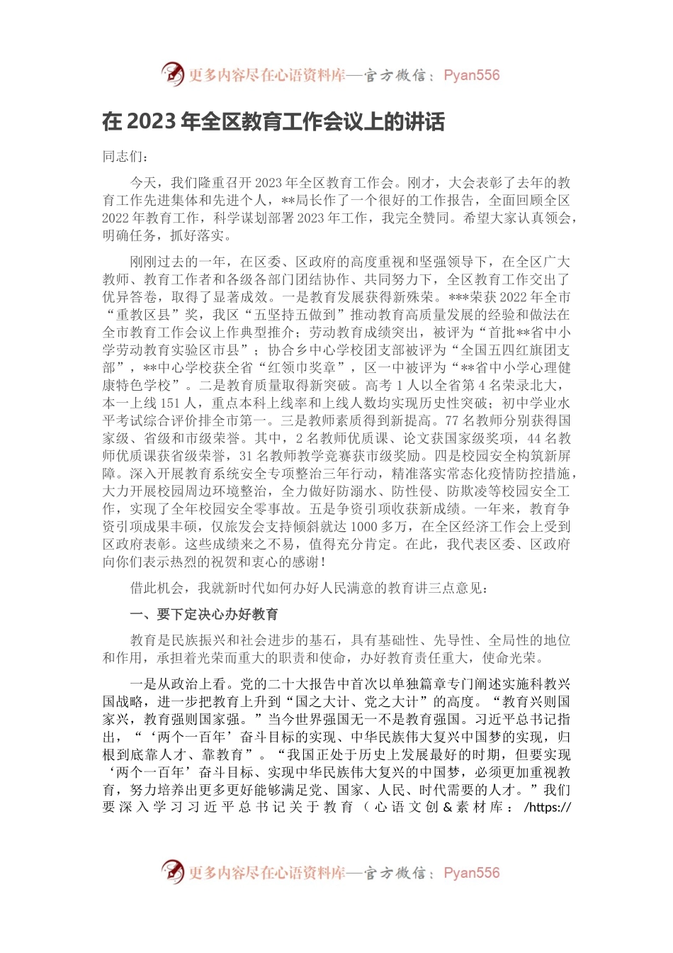 在2023年全区教育工作会议上的讲话(1).docx_第1页