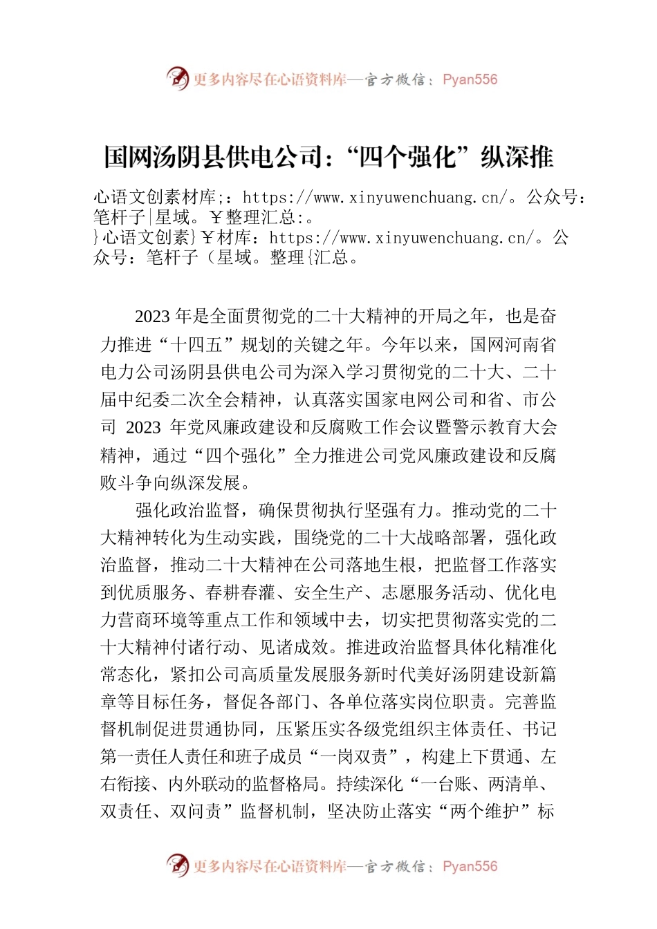 国网XX县供电公司：“四个强化”纵深推进党风廉政建设.docx_第1页