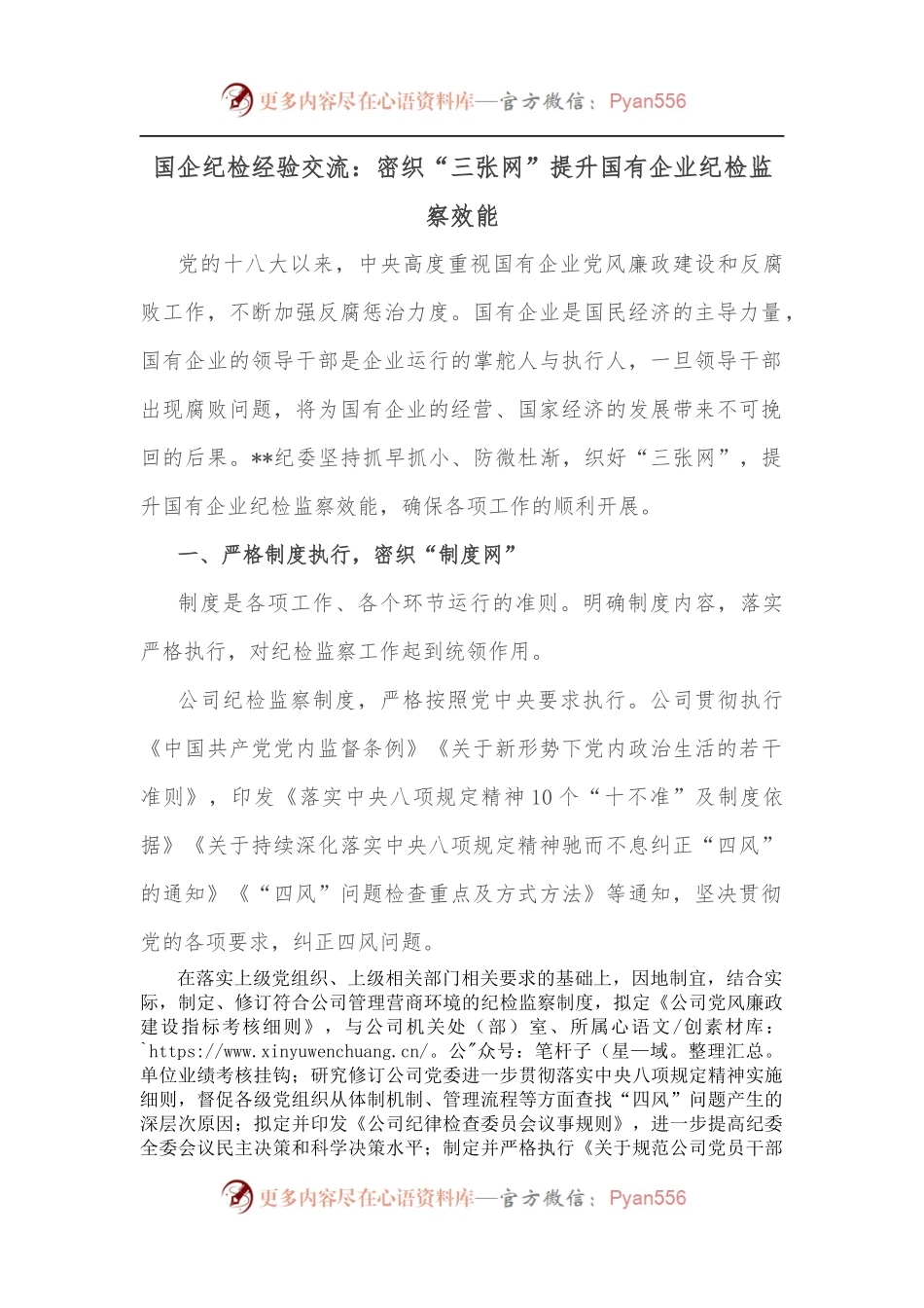 国企纪检经验交流：密织“三张网”提升国有企业纪检监察效能.docx_第1页