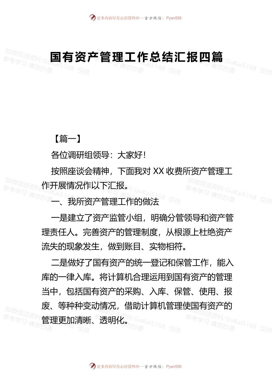 国有资产管理工作总结汇报四篇(可供参考).docx_第1页
