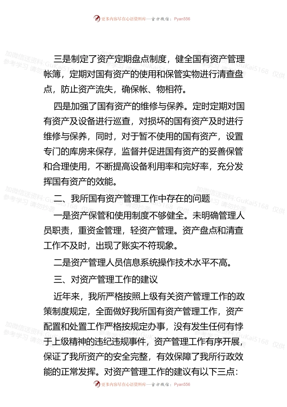国有资产管理工作总结汇报四篇(可供参考).docx_第2页