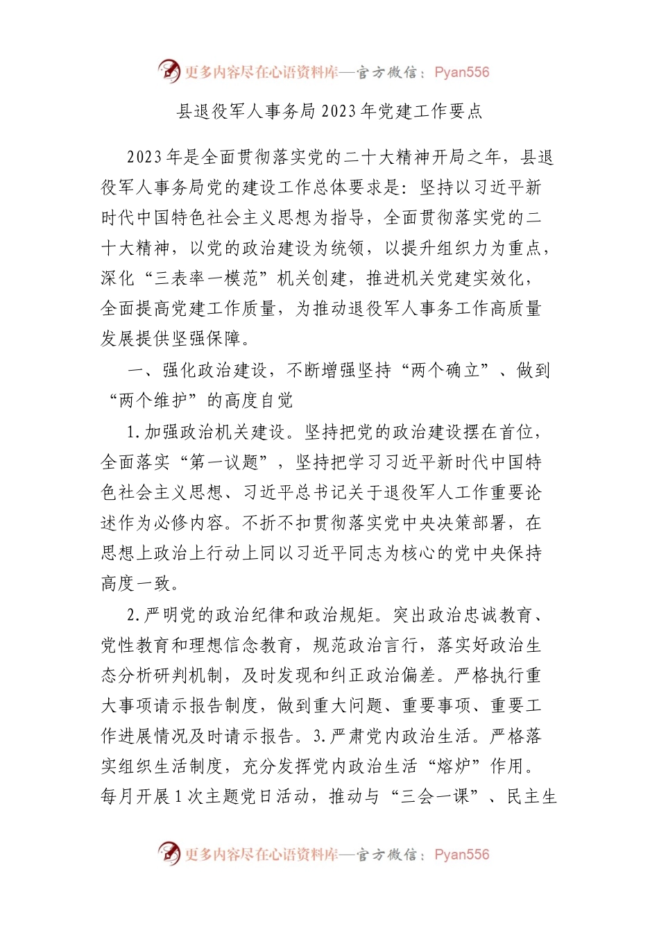 县退役军人事务局2023年党建工作要点.docx_第1页