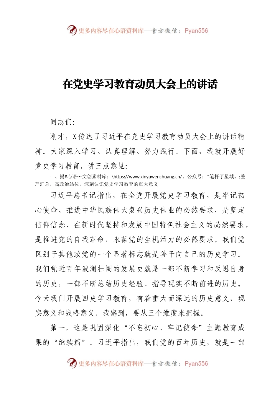 史学习教育动员大会上的讲话.docx_第1页
