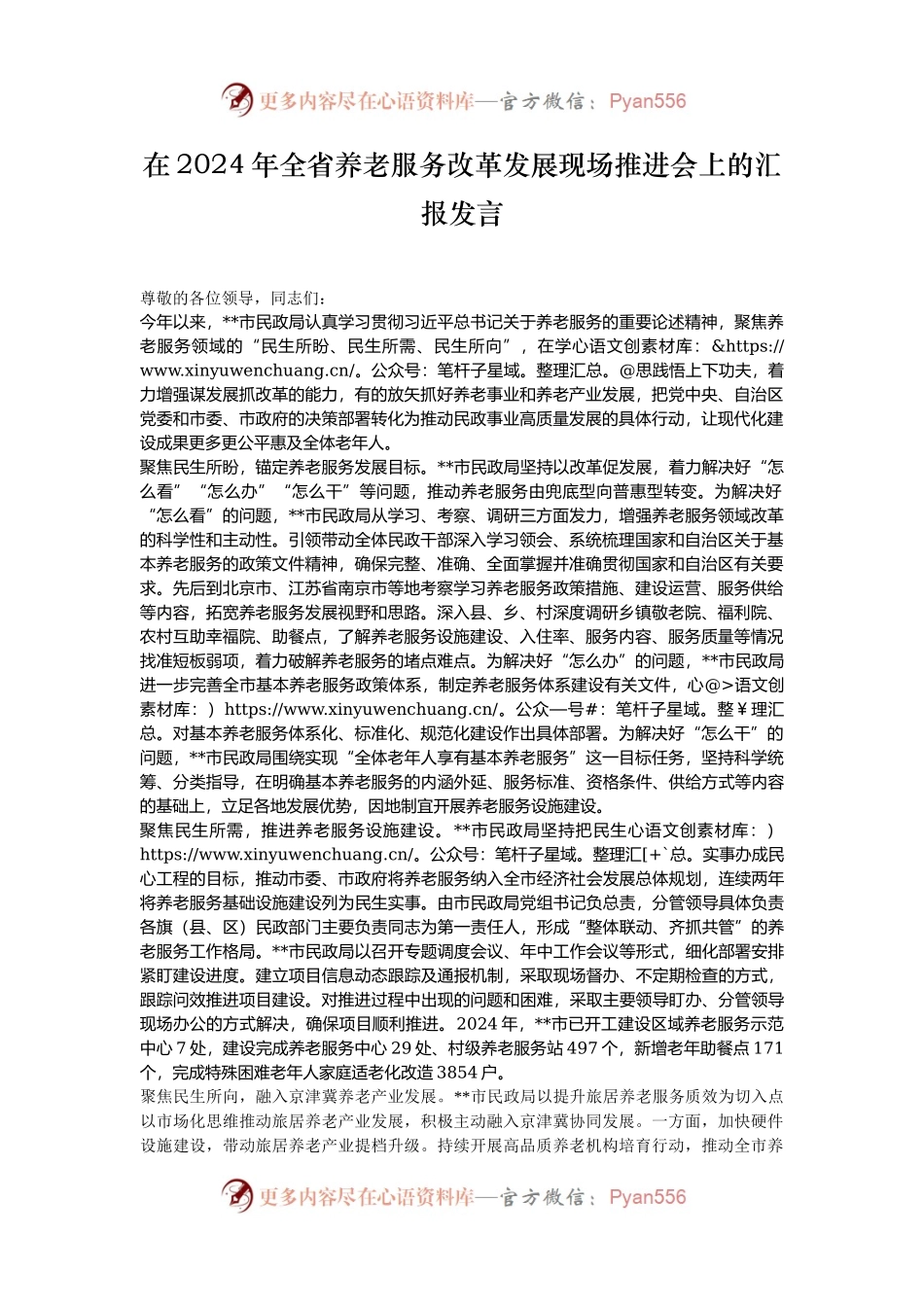 在2024年全省养老服务改革发展现场推进会上的汇报发言.docx_第1页