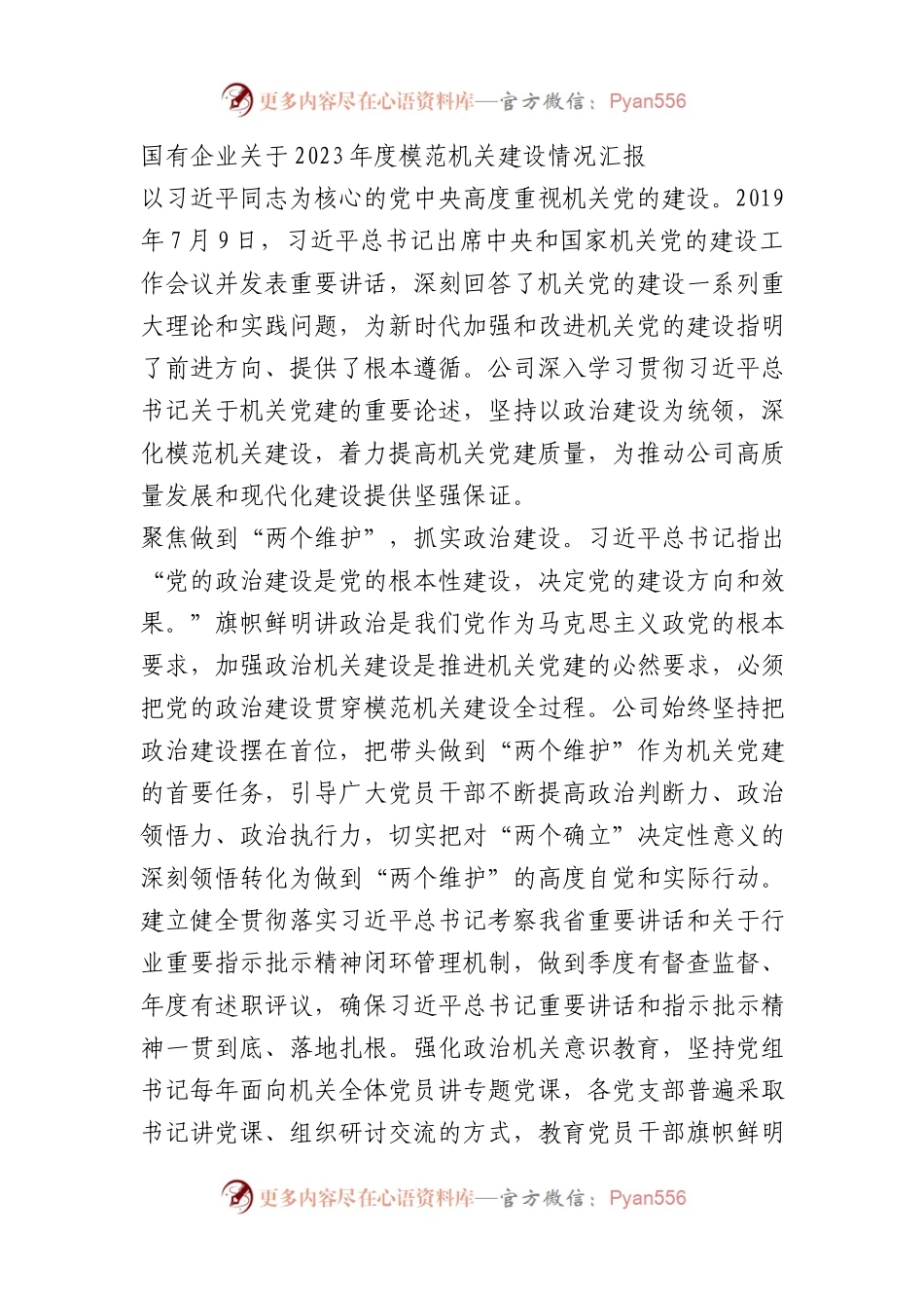国有企业关于2023年度模范机关建设情况汇报总结.docx_第1页