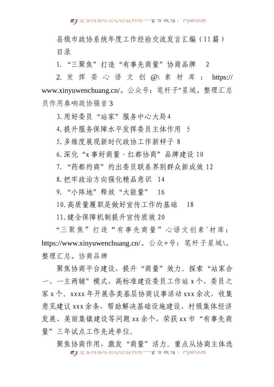 县级市政协系统年度工作经验交流发言汇编（11篇）.docx_第1页