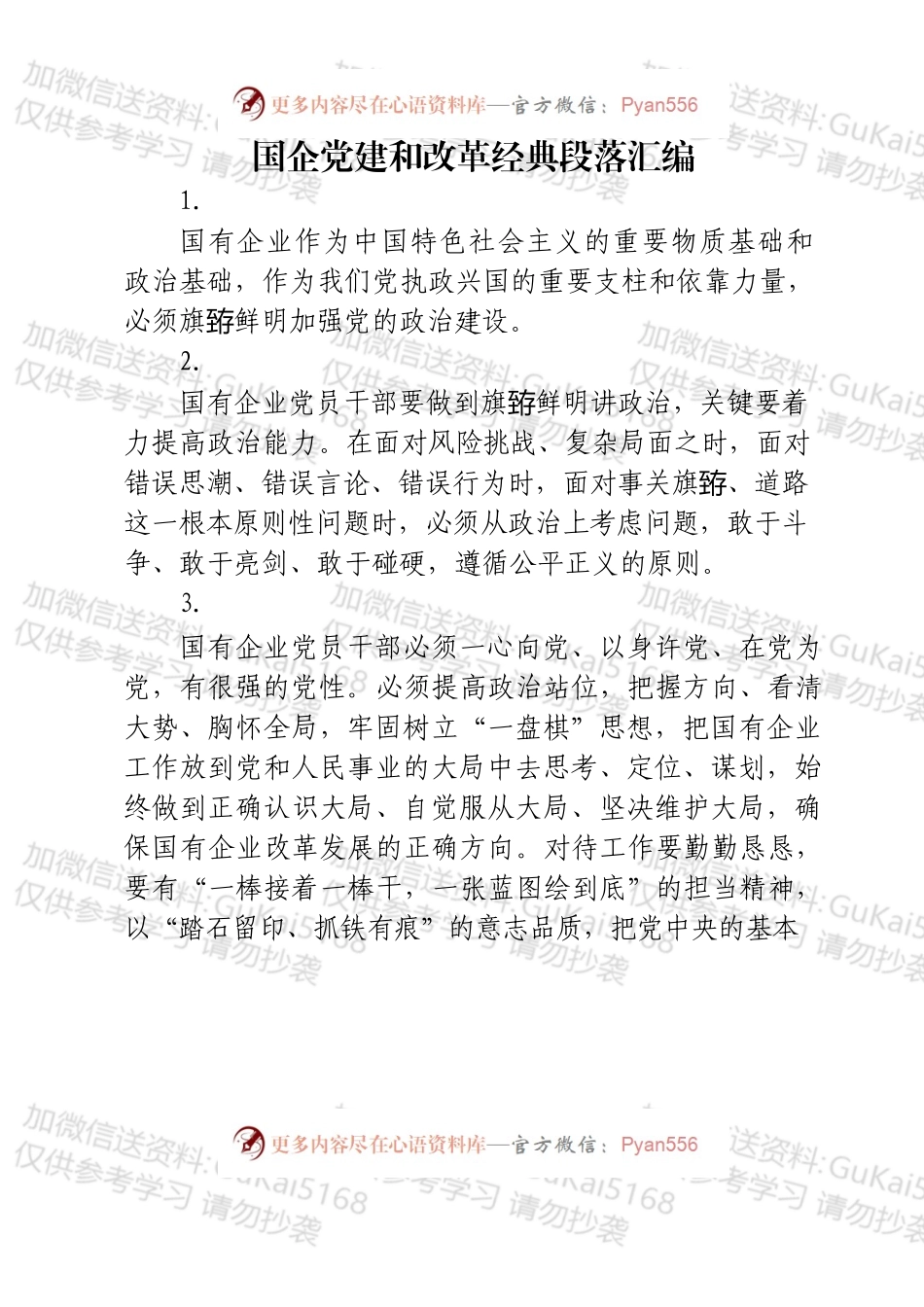 国企党建和改革经典段落汇编.docx_第1页