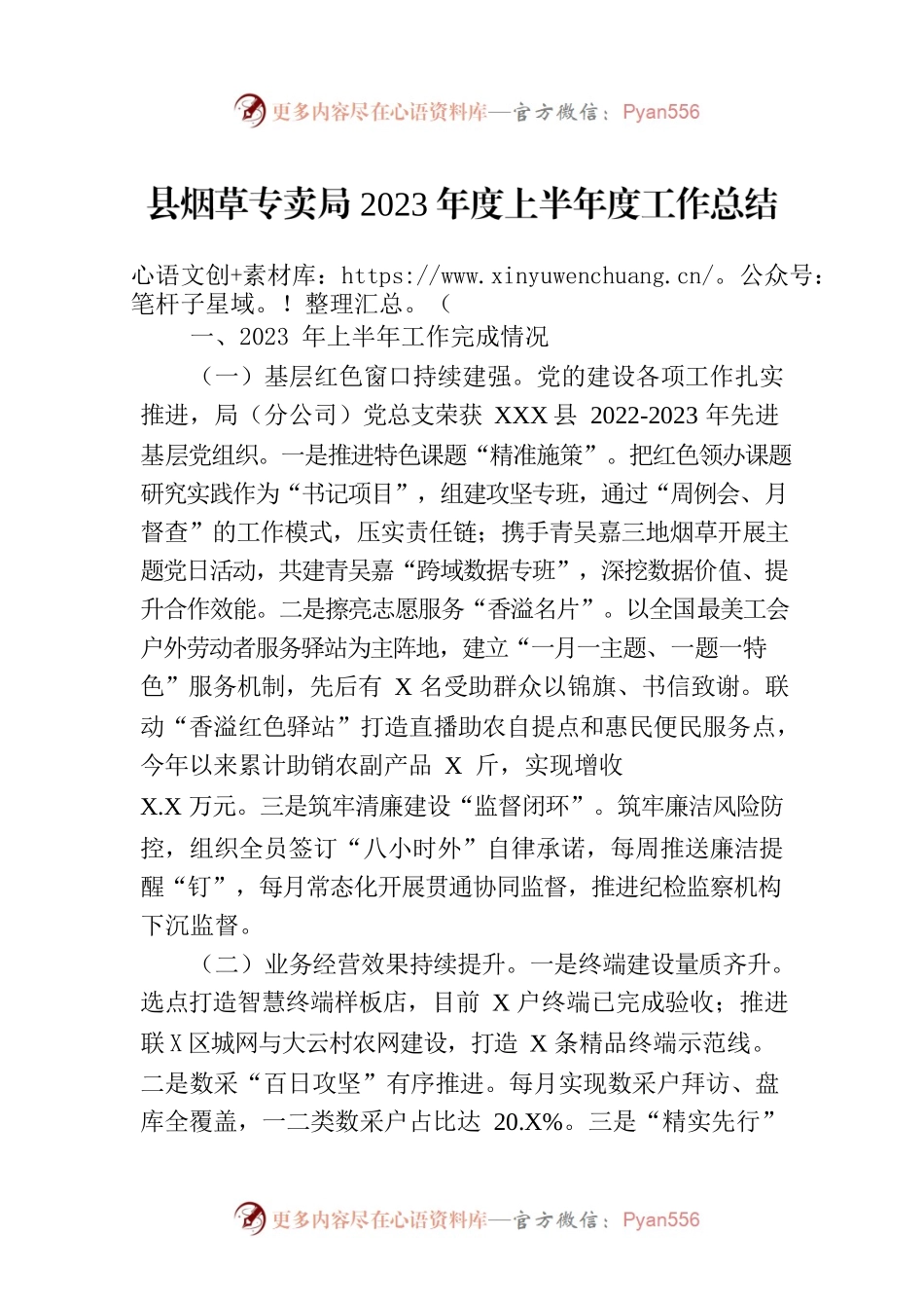 县烟草专卖局2023年度上半年度工作总结（20230707）.docx_第1页