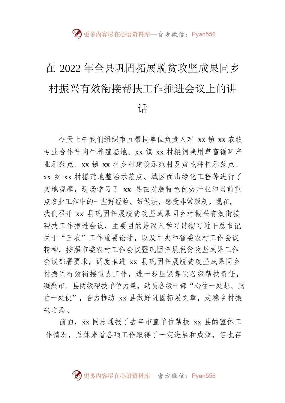 在2022年全县巩固拓展脱贫攻坚成果同乡村振兴有效衔接帮扶工作推进会议上的讲话.docx_第1页