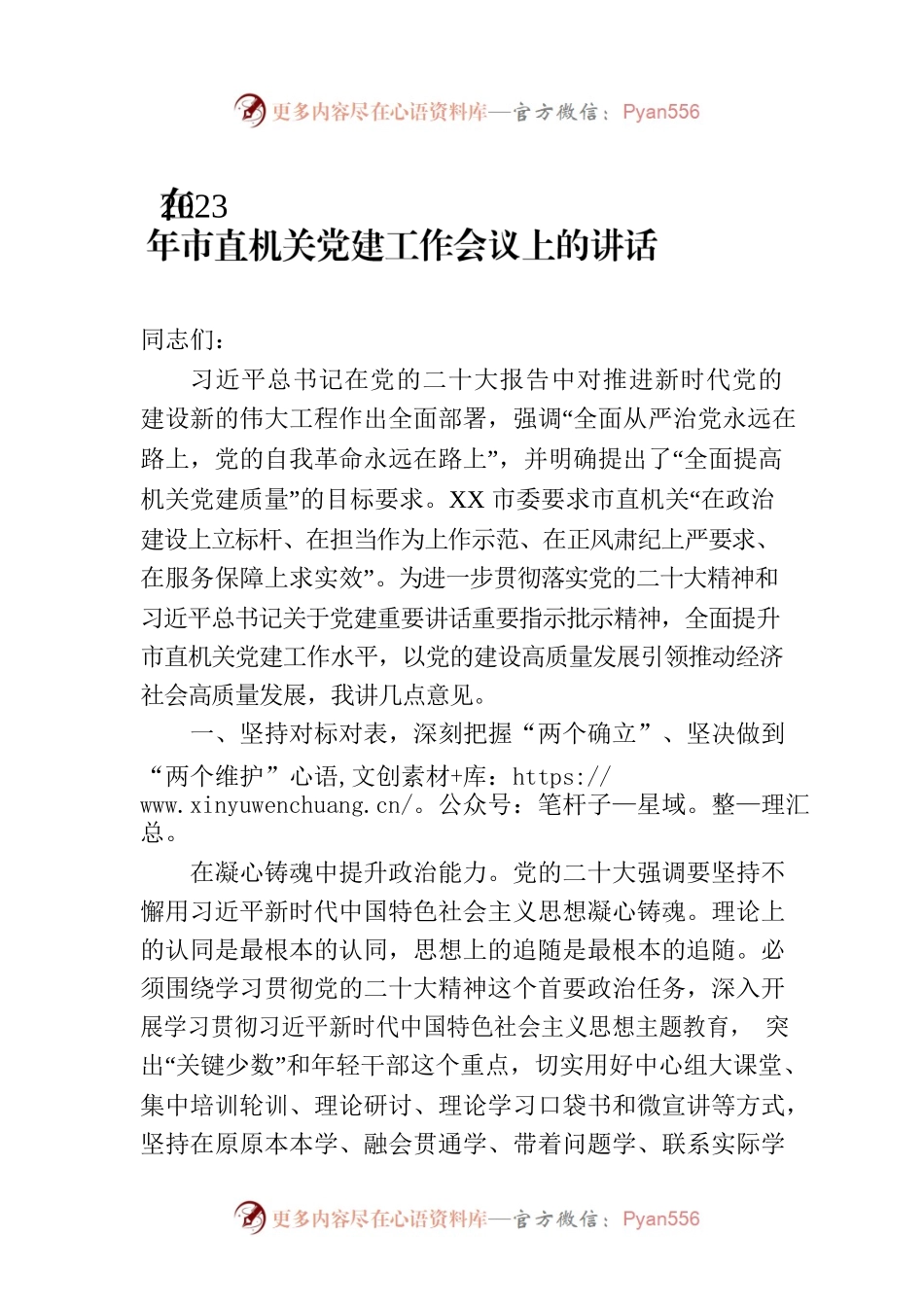 在2023年市直机关党建工作会议上的讲话.docx_第1页