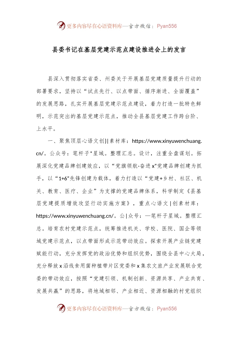 县委书记在基层党建示范点建设推进会上的发言.docx_第1页