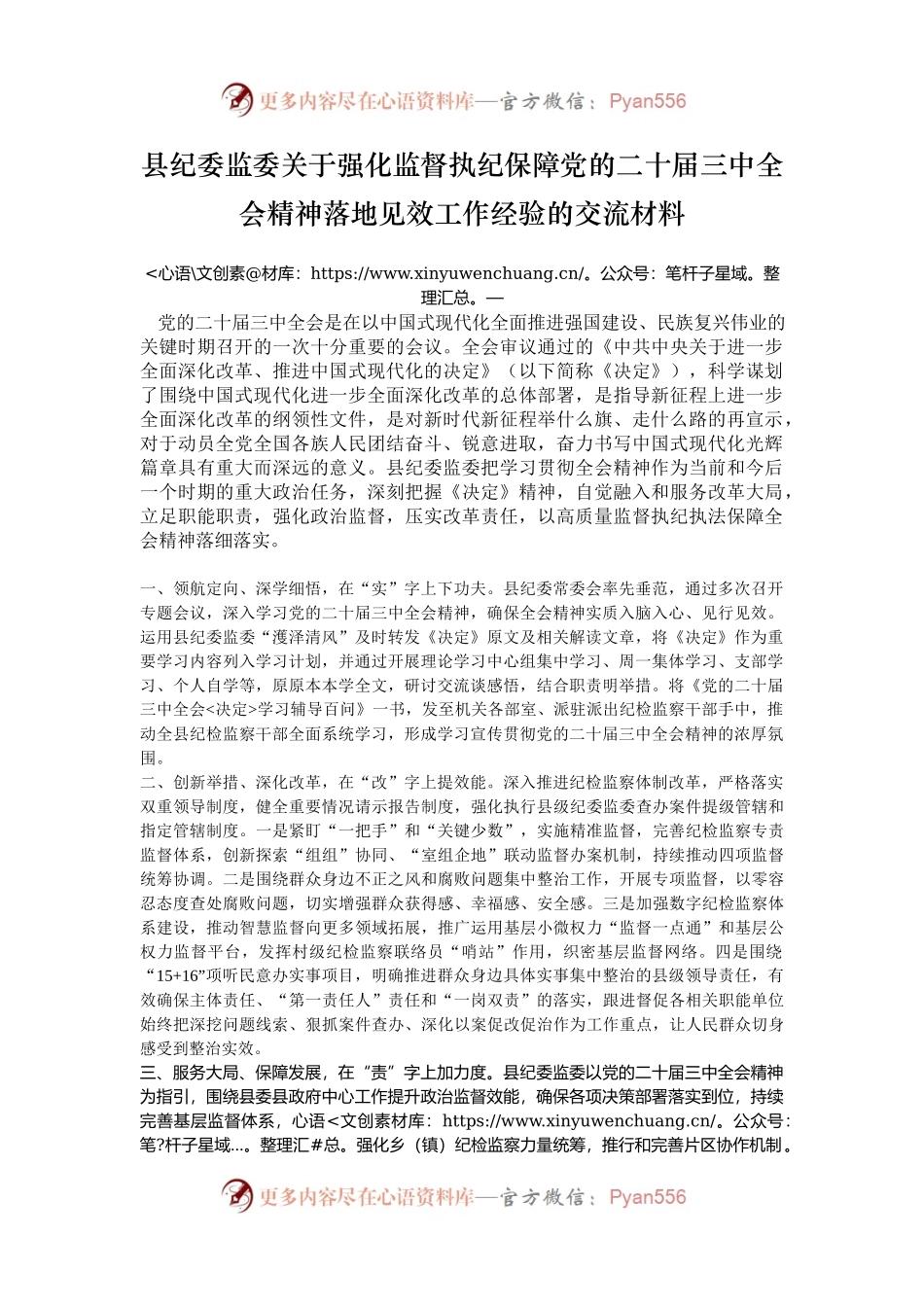 县纪委监委关于强化监督执纪保障党的二十届三中全会精神落地见效工作经验的交流材料.docx_第1页