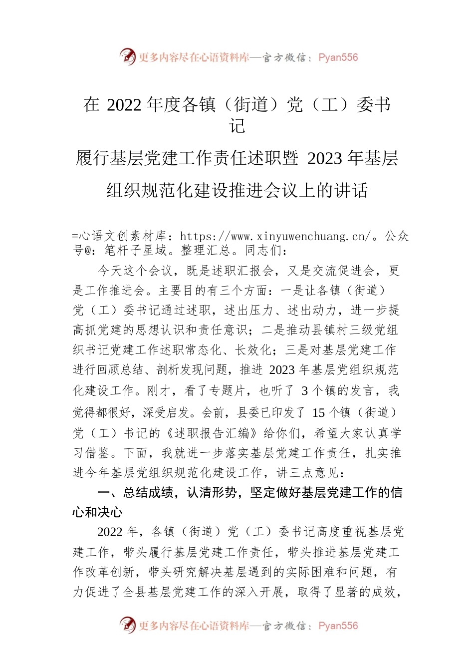 在2022年度各镇（街道）党（工）委书记履行基层党建工作责任述职暨2023年基层组织规范化建设推进会议上的讲话.docx_第1页