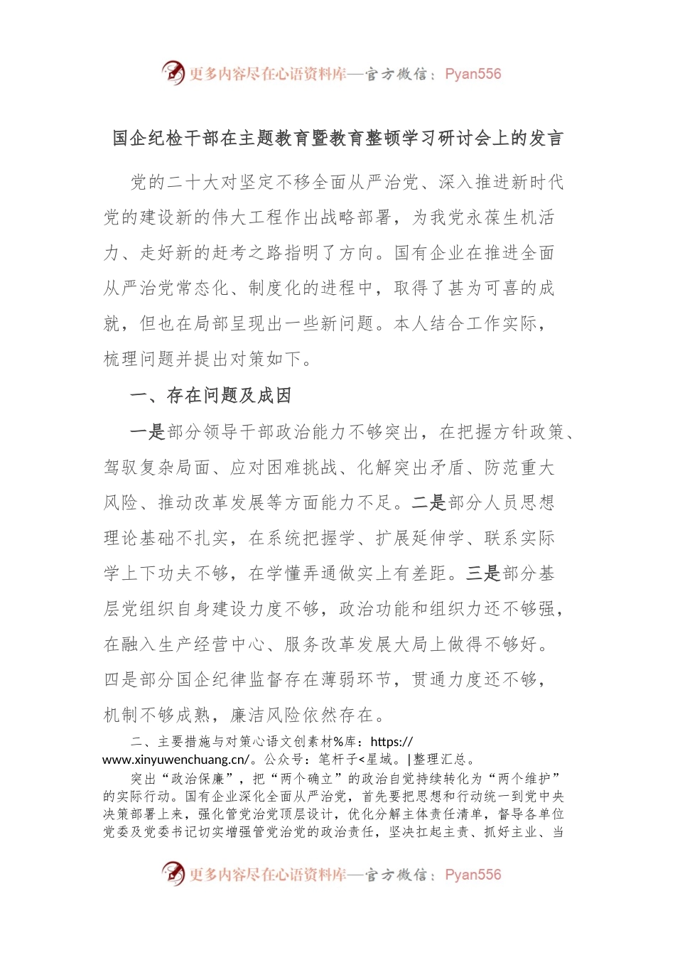 国企纪检干部在主题教育暨教育整顿学习研讨会上的发言.docx_第1页