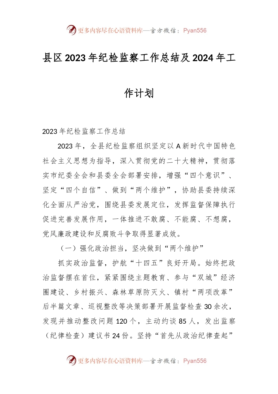 县区2023年纪检监察工作总结及2024年工作计划.docx_第1页