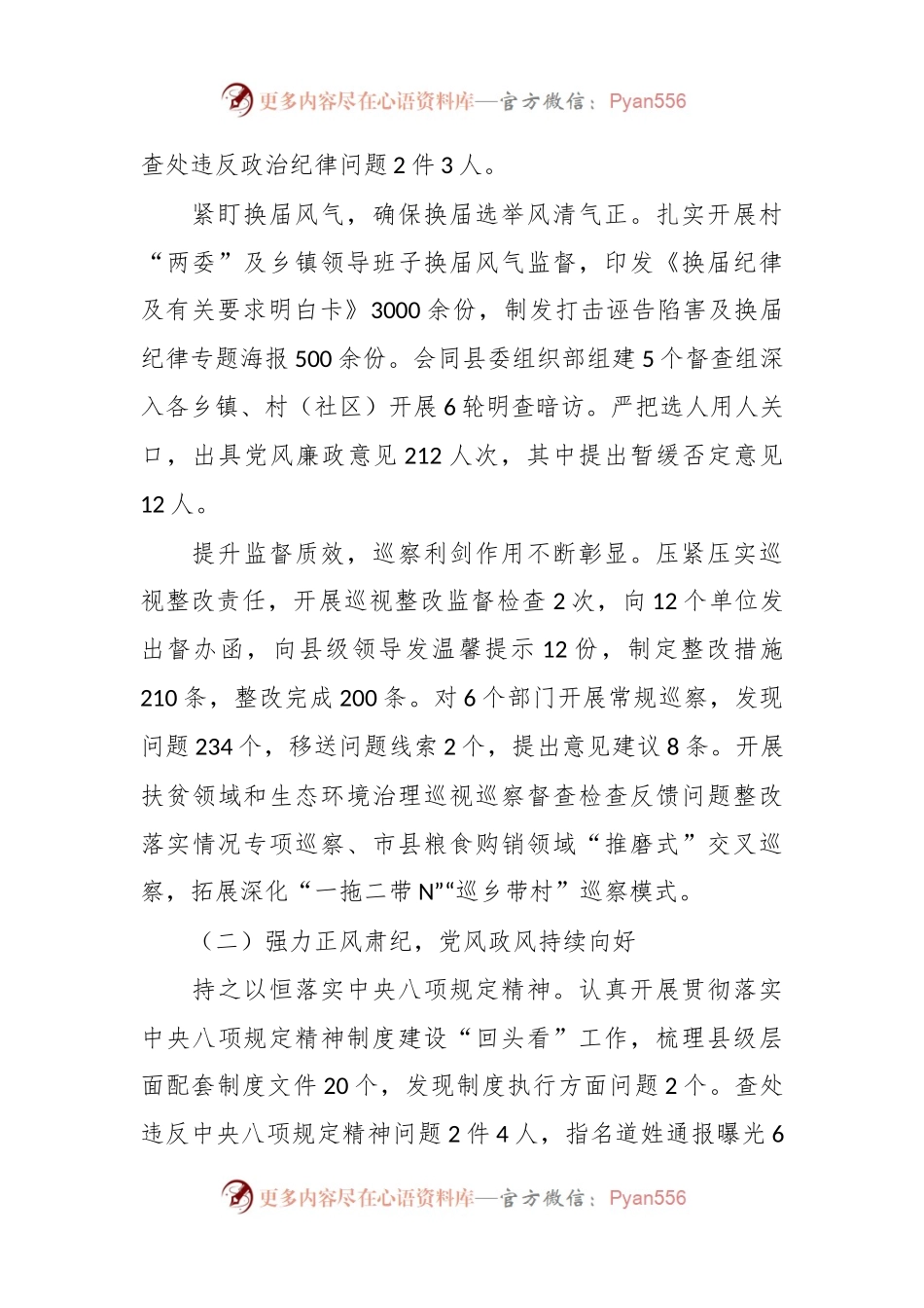 县区2023年纪检监察工作总结及2024年工作计划.docx_第2页