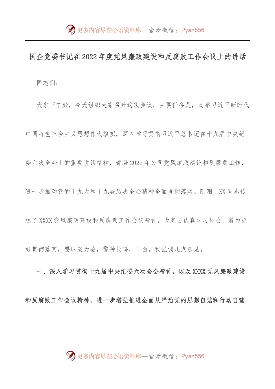 国企党委书记在2022年度党风廉政建设和反腐败工作会议上的讲话.docx_第1页