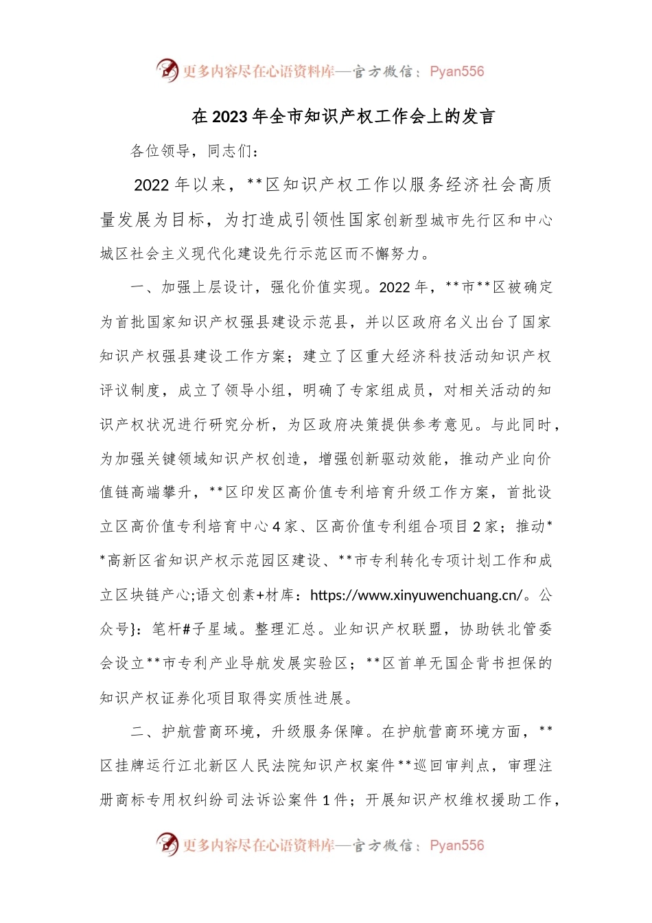 在2023年全市知识产权工作会上的发言.docx_第1页