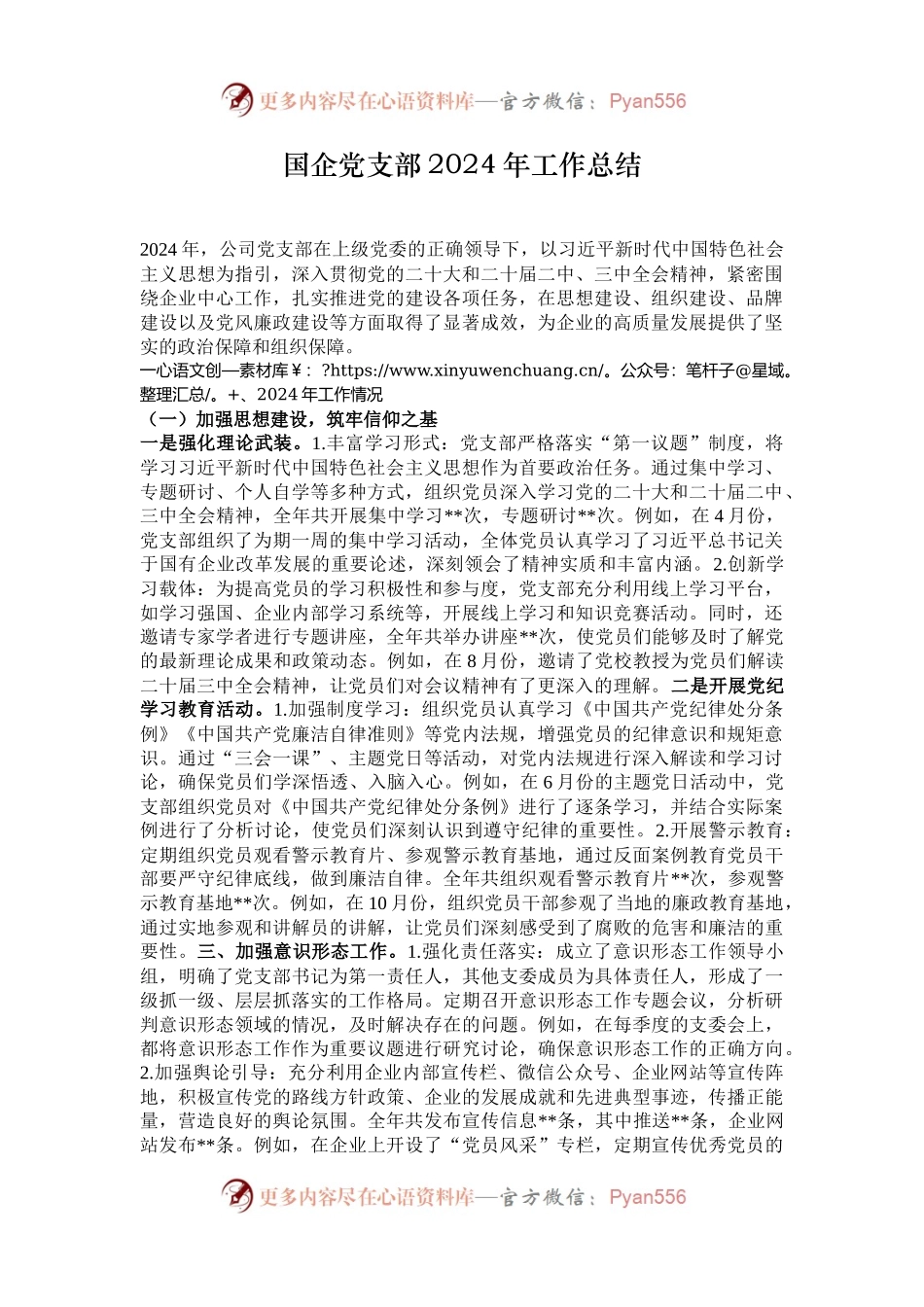 国企党支部2024年工作总结.docx_第1页