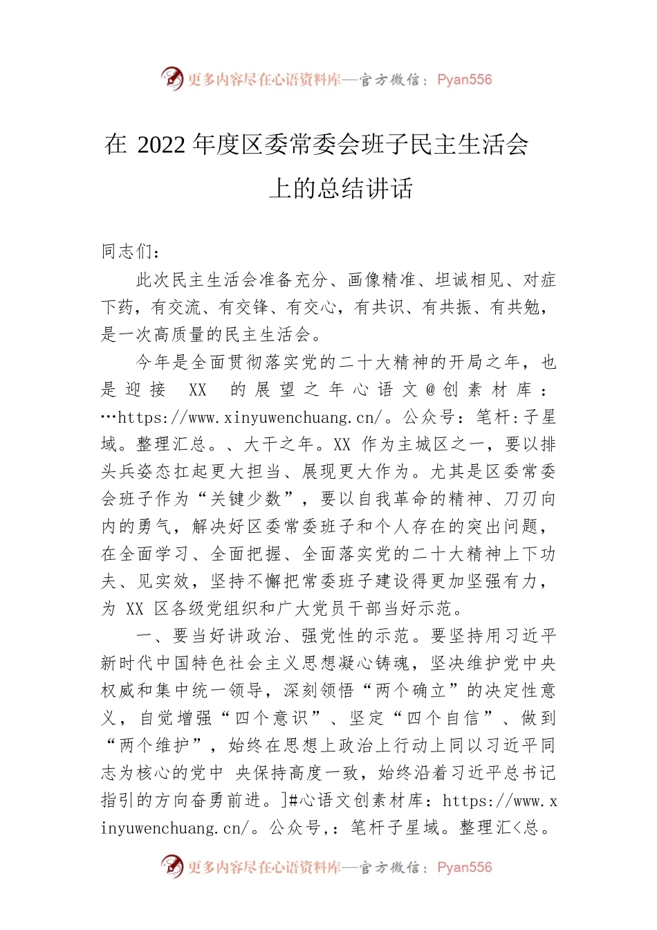 在2022年度区委常委会班子民主生活会上的总结讲话.docx_第1页