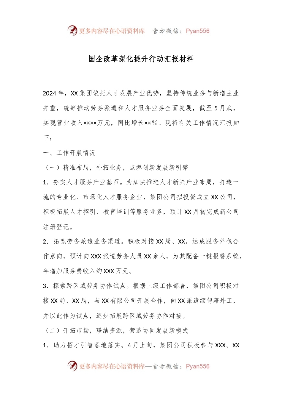 国企改革深化提升行动汇报材料.docx_第1页