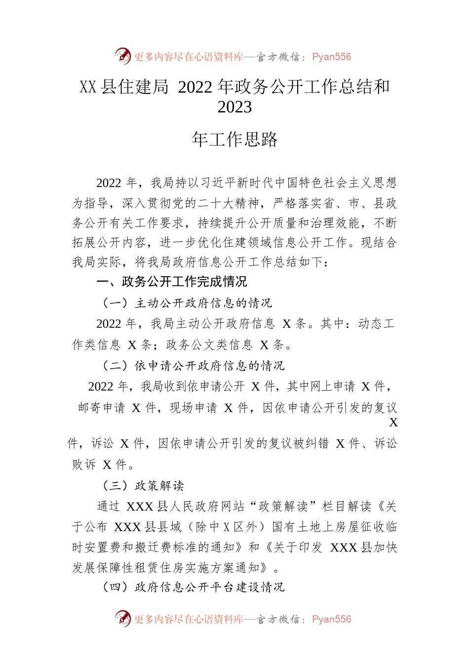 县住建局2022年政务公开工作总结和2023年工作思路.docx_第1页