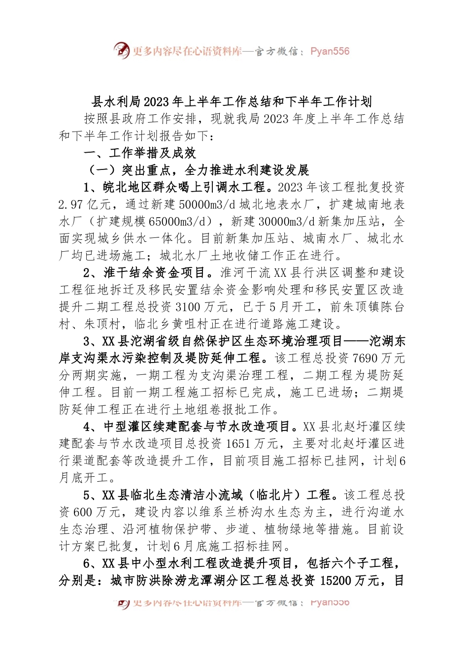 县水利局2023年上半年工作总结和下半年工作计划.docx_第1页