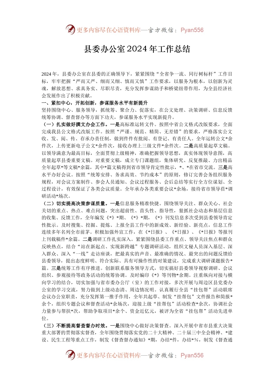县委办公室2024年工作总结.docx_第1页
