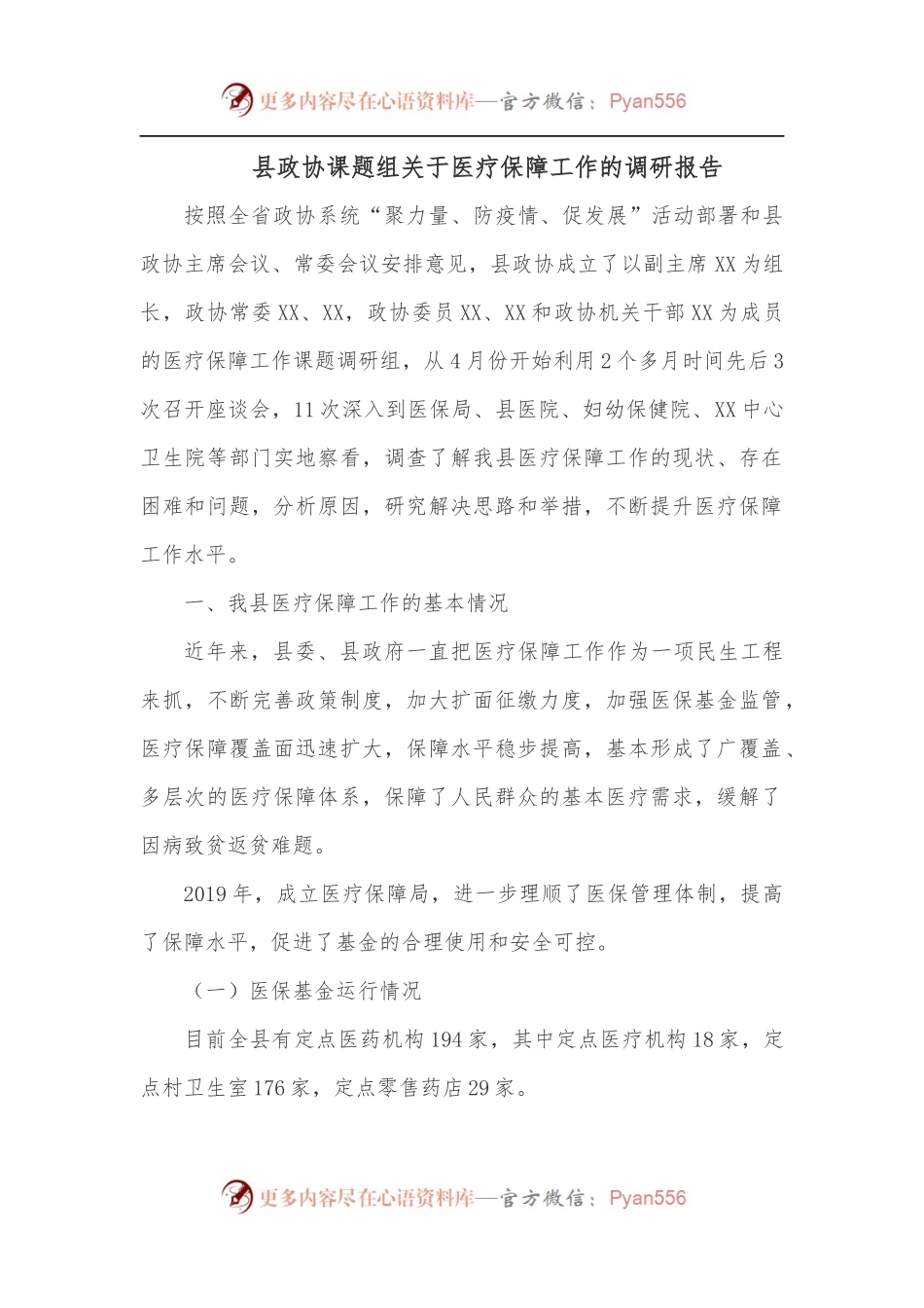 县政协课题组关于医疗保障工作的调研报告.docx_第1页