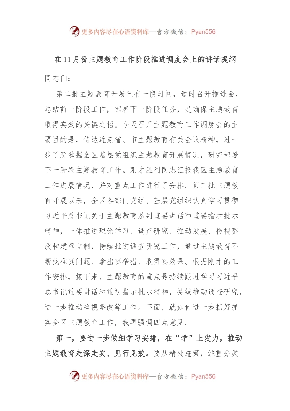 在11月份主题教育工作阶段推进调度会上的讲话提纲.docx_第1页