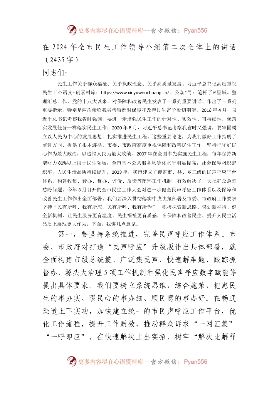 在2024年全市民生工作领导小组第二次全体上的讲话（2435字）.docx_第1页