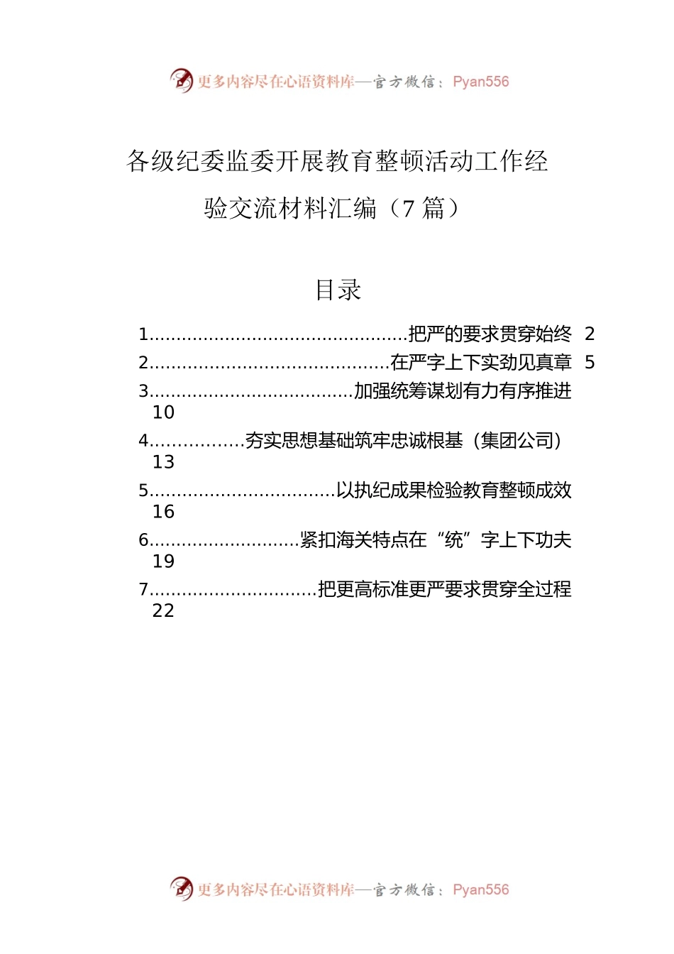 各级纪委监委开展教育整顿活动工作经验交流材料汇编（7篇）.docx_第1页