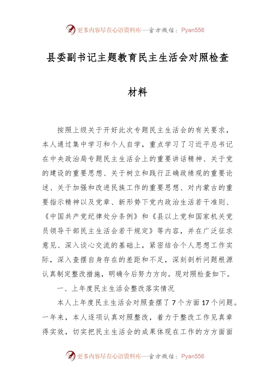县委副书记主题教育民主生活会对照检查材料.docx_第1页