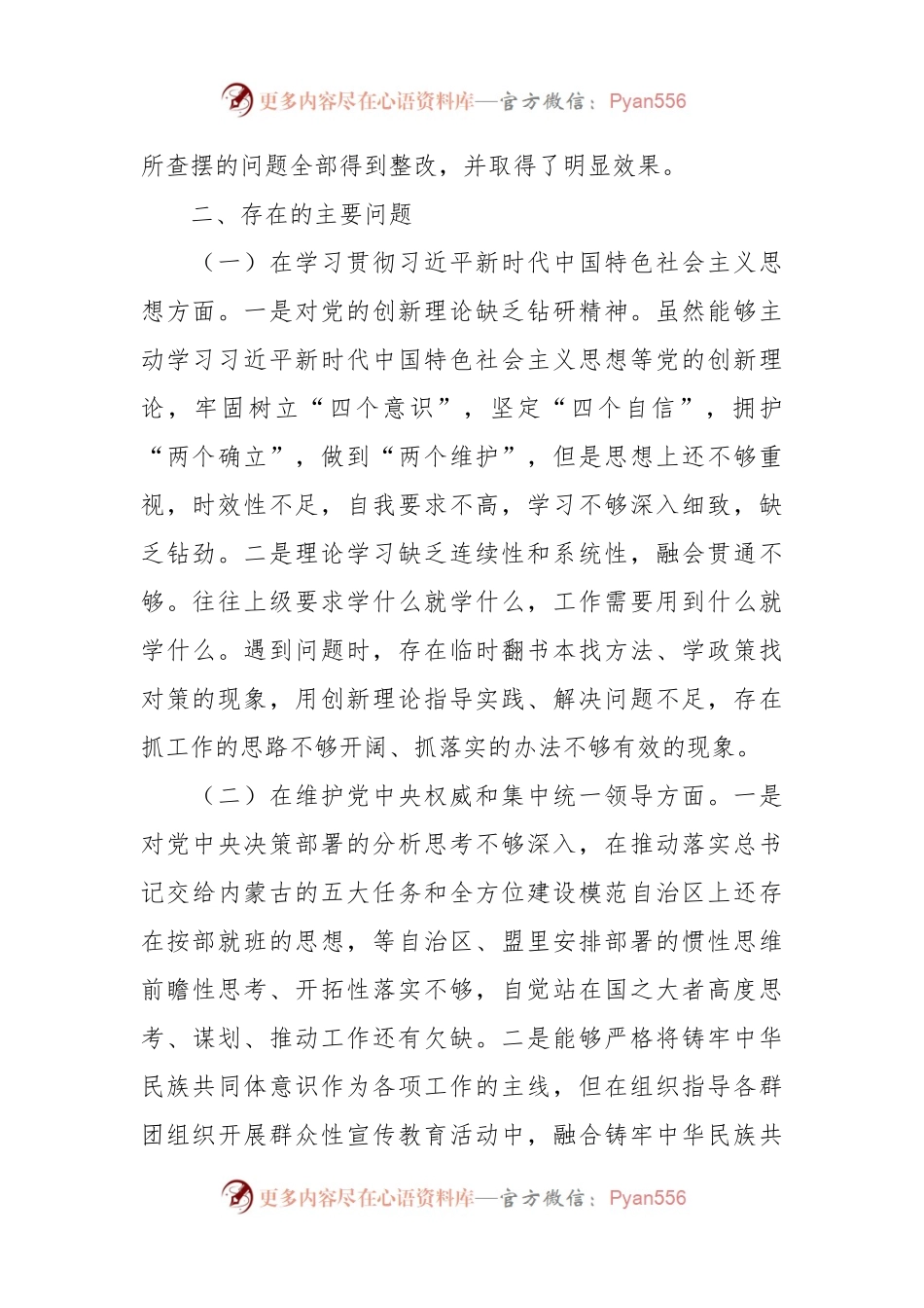 县委副书记主题教育民主生活会对照检查材料.docx_第2页