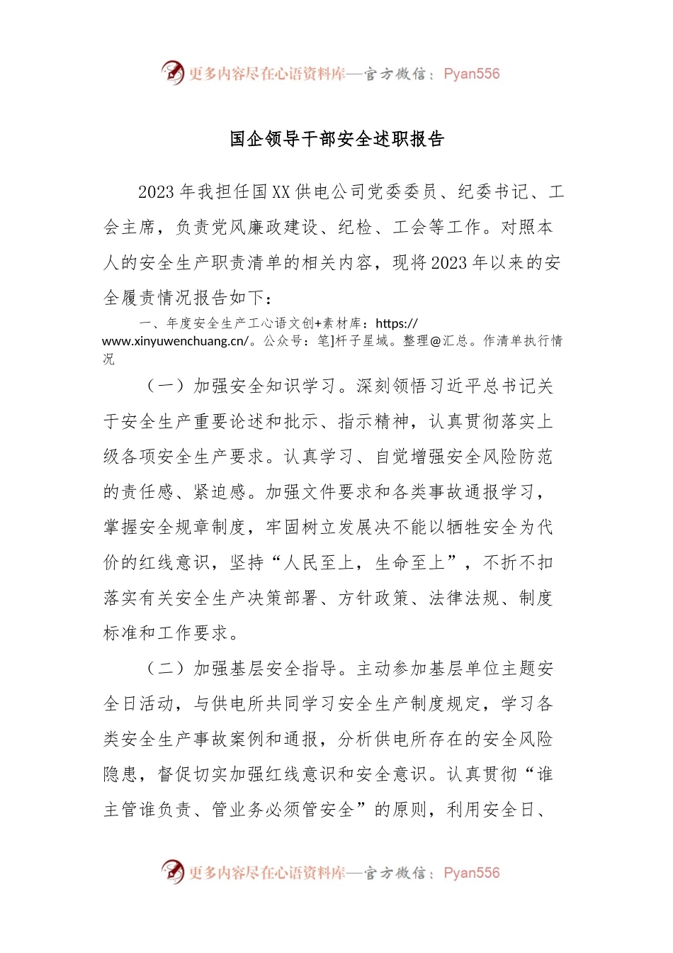国企领导干部安全述职报告.docx_第1页