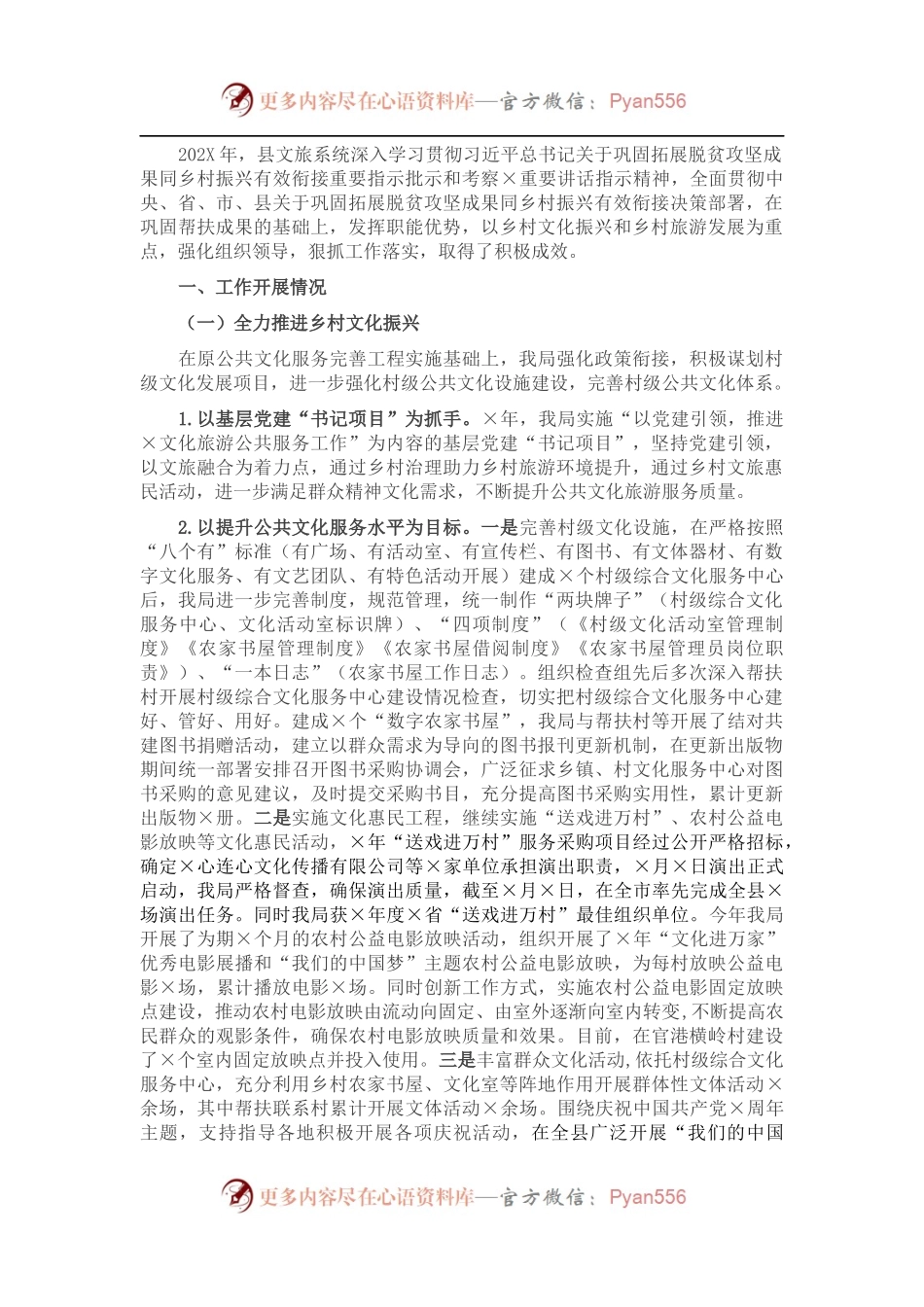 县文旅局巩固拓展脱贫攻坚成果同乡村振兴有效衔接工作总结.docx_第1页