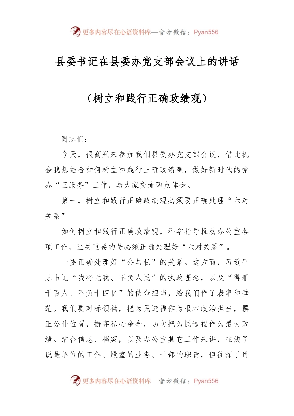 县委书记在县委办党支部会议上的讲话稿（树立和践行正确政绩观）.docx_第1页