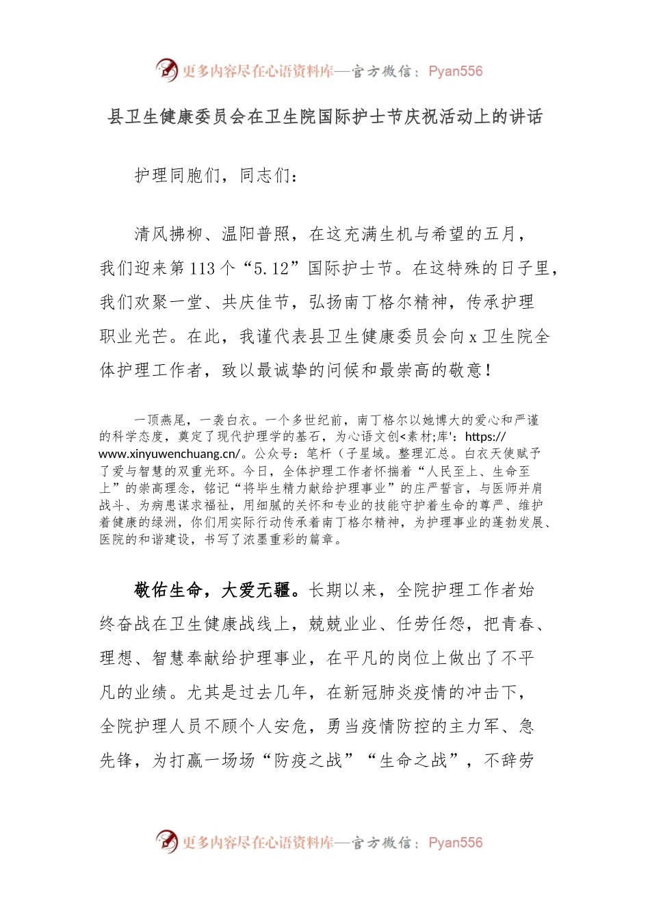 县卫生健康委员会在卫生院国际护士节庆祝活动上的讲话.docx_第1页